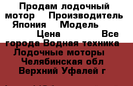 Продам лодочный мотор  › Производитель ­ Япония  › Модель ­ TOHATSU 30 › Цена ­ 95 000 - Все города Водная техника » Лодочные моторы   . Челябинская обл.,Верхний Уфалей г.